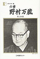 六世野村万蔵 - 狂言の道 人間の記録