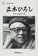 正木ひろし - 事件・信念・自伝 人間の記録