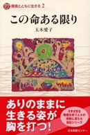 障害とともに生きる 〈２〉 この命ある限り 玉木愛子