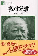 高村光雲 - 木彫七十年 人間の記録