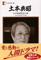 土本典昭 - わが映画発見の旅 人間の記録