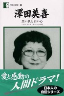 澤田美喜 - 黒い肌と白い心 人間の記録