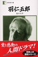 人間の記録<br> 羽仁五郎―私の大学