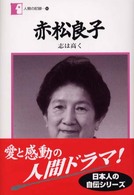 人間の記録<br> 赤松良子―志は高く