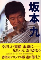 坂本九 - 上を向いて歩こう 人間の記録