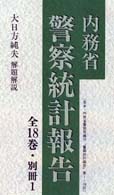 内務省警察統計報告 〈第１巻～第１０巻〉