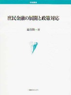 庶民金融の展開と政策対応 学術叢書