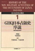 GHQ日本占領史 第1巻 / 天川晃 - 紀伊國屋書店ウェブストア