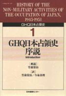 ＧＨＱ日本占領史 〈第１巻〉 ＧＨＱ日本占領史序説 竹前栄治