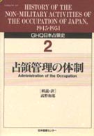 ＧＨＱ日本占領史 〈第２巻〉 占領管理の体制 高野和基