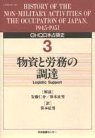 ＧＨＱ日本占領史 〈第３巻〉 物資と労務の調達 笹本征男