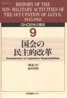 ＧＨＱ日本占領史 〈第９巻〉 国会の民主的改革 前田英昭