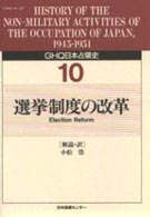 ＧＨＱ日本占領史 〈第１０巻〉 選挙制度の改革 小松浩