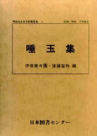 明治大正文学回想集成 〈１〉 唾玉集 伊原青々園