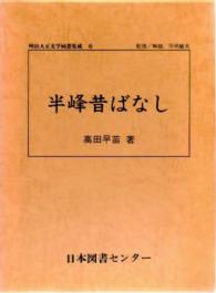 明治大正文学回想集成 〈６〉 半峰昔ばなし 高田早苗