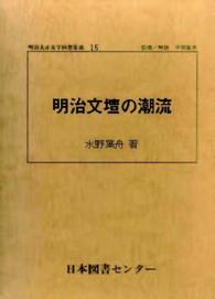 明治大正文学回想集成 〈１５〉 明治文学の潮流 水野葉舟