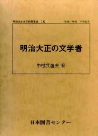 明治大正文学回想集成 〈１６〉 明治大正の文学者 中村武羅夫