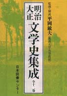 明治大正文学史集成（全１２巻）