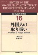ＧＨＱ日本占領史 〈第１６巻〉 外国人の取り扱い 松本邦彦