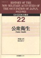 ＧＨＱ日本占領史 〈第２２巻〉 公衆衛生 杉山章子