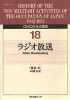 ＧＨＱ日本占領史 〈第１８巻〉 ラジオ放送 向後英紀