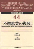 ＧＨＱ日本占領史 〈第４４巻〉 不燃鉱業の復興 湯川順夫