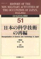 ＧＨＱ日本占領史 〈第５１巻〉 日本の科学技術の再編 笹本征男