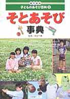 目でみる子どものあそび百科 〈１〉 そとあそび事典