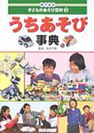 目でみる子どものあそび百科 〈２〉 うちあそび事典