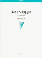 ルネサンスを書く - イギリスの女たち 学術叢書