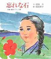 忘れな石 - 沖縄・戦争マラリア碑 子ども平和図書館