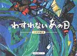 わすれないあの日 子ども平和図書館