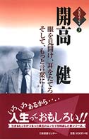 開高健 - 眼を見開け、耳を立てろ、そして、もっと言葉に… 人生のエッセイ