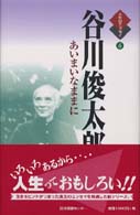 谷川俊太郎 - あいまいなままに 人生のエッセイ