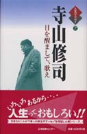 人生のエッセイ<br> 寺山修司　目を醒まして、歌え