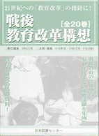 戦後教育改革構想 〈１１～２０〉 日本現代教育基本文献叢書