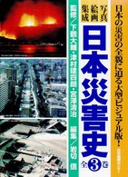 日本災害史 - 写真・絵画集成