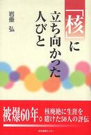 「核」に立ち向かった人びと