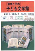 「戦争と平和」子ども文学館（全２１冊セット） - 全２０巻・別巻１