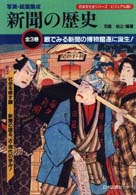 新聞の歴史―写真・絵画集成 （3） （ビジュアル版日本文化史シリーズ）（大型本） 新聞の歴史 / 羽島知之 - 紀伊國屋書店ウェブストア｜オンライン