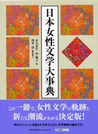 日本女性文学大事典