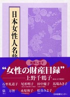 日本女性人名辞典 （普及版）
