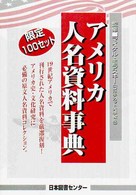 アメリカ人名資料事典 〈第１１巻～１５巻〉