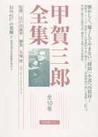 甲賀三郎全集 / 甲賀三郎 - 紀伊國屋書店ウェブストア｜オンライン書店