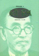 永井荷風 - 荷風思出草／十九の秋 シリーズ・人間図書館