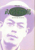 シリーズ・人間図書館<br> 武者小路実篤 - 自分の歩いた道／思い出の人々