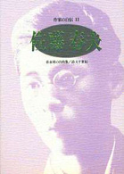 佐藤春夫 - 青春期の自画像／詩文半世紀 シリーズ・人間図書館