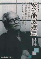 安倍能成選集