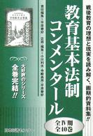 教育基本法制コンメンタール 〈３１～４０〉 日本現代教育基本文献叢書