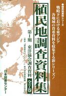植民地調査資料集<br> 東洋協会調査資料